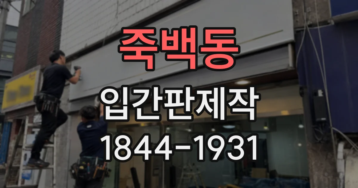 죽백동 입간판제작