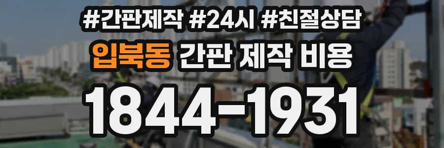 입북동 간판 제작 비용
