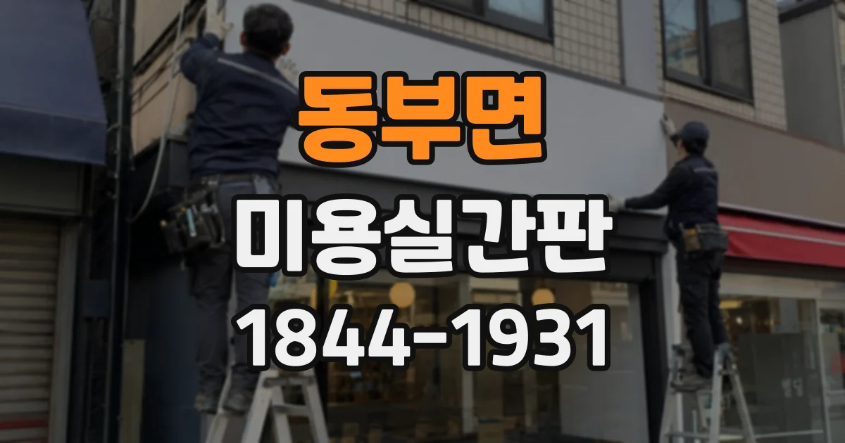 동부면 미용실간판