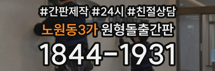 노원동3가 원형돌출간판 상담 전화 1844-1931