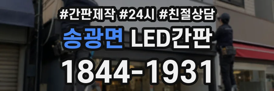 송광면 LED간판 상담 전화 1844-1931
