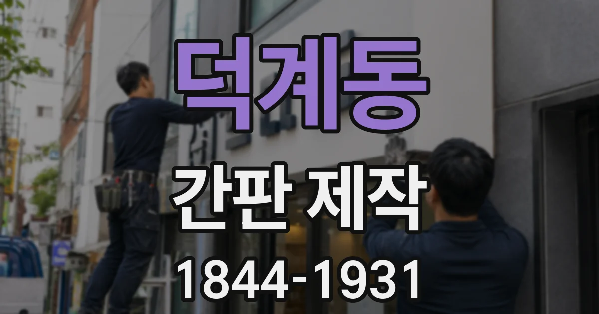 덕계동 간판 제작