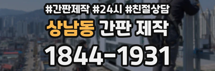 상남동 간판 제작