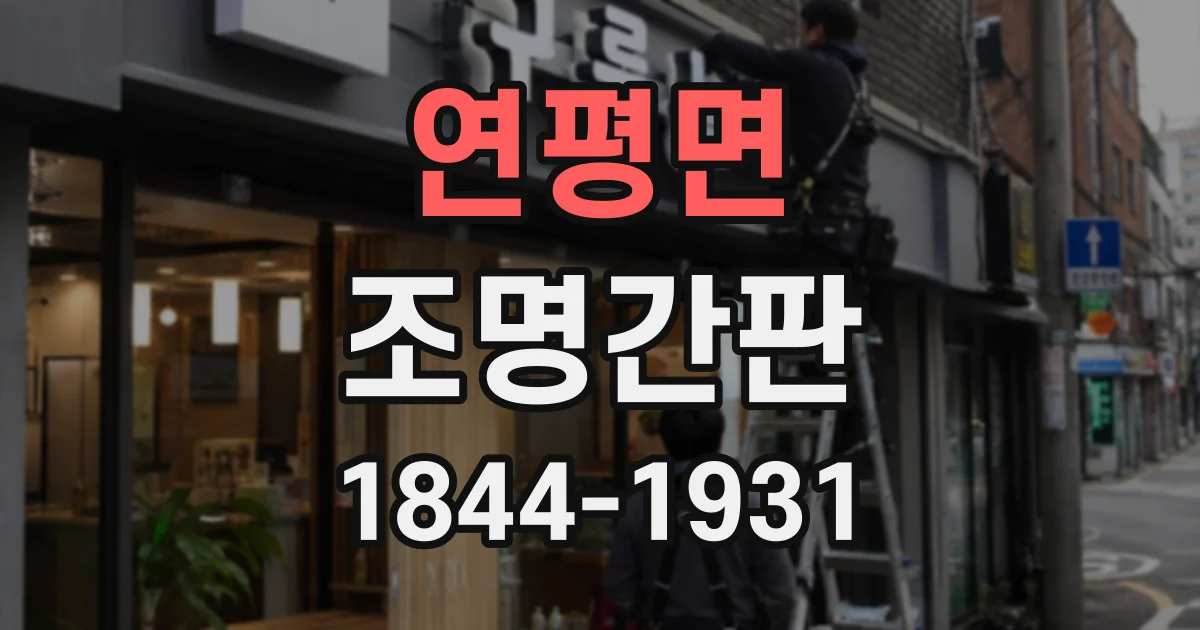 연평면 조명간판