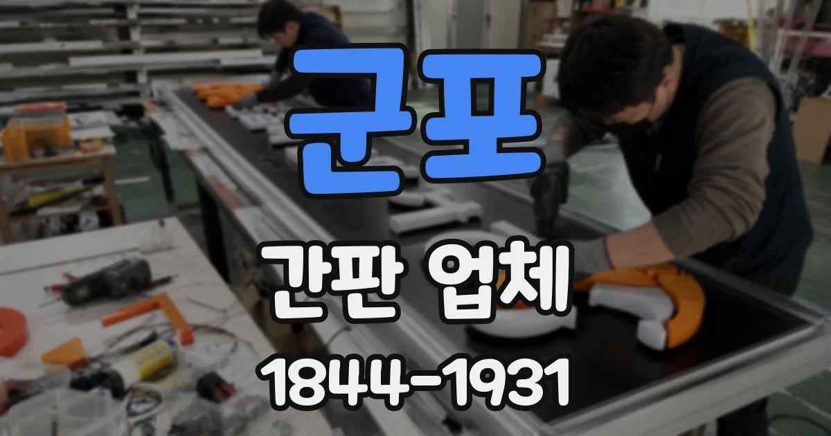 군포 간판 업체
