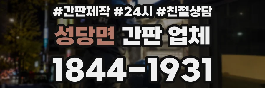 성당면 간판 업체