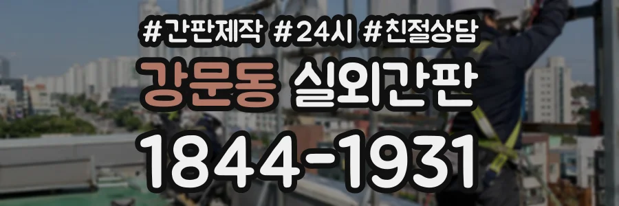 강문동 실외간판 상담 전화 1844-1931