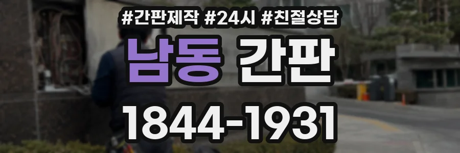 남동 간판