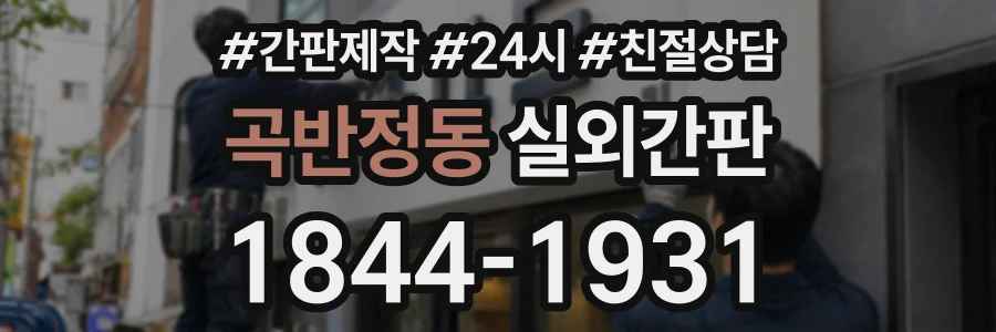 곡반정동 실외간판 상담 전화 1844-1931