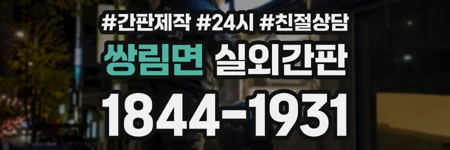 쌍림면 실외간판 상담 전화 1844-1931
