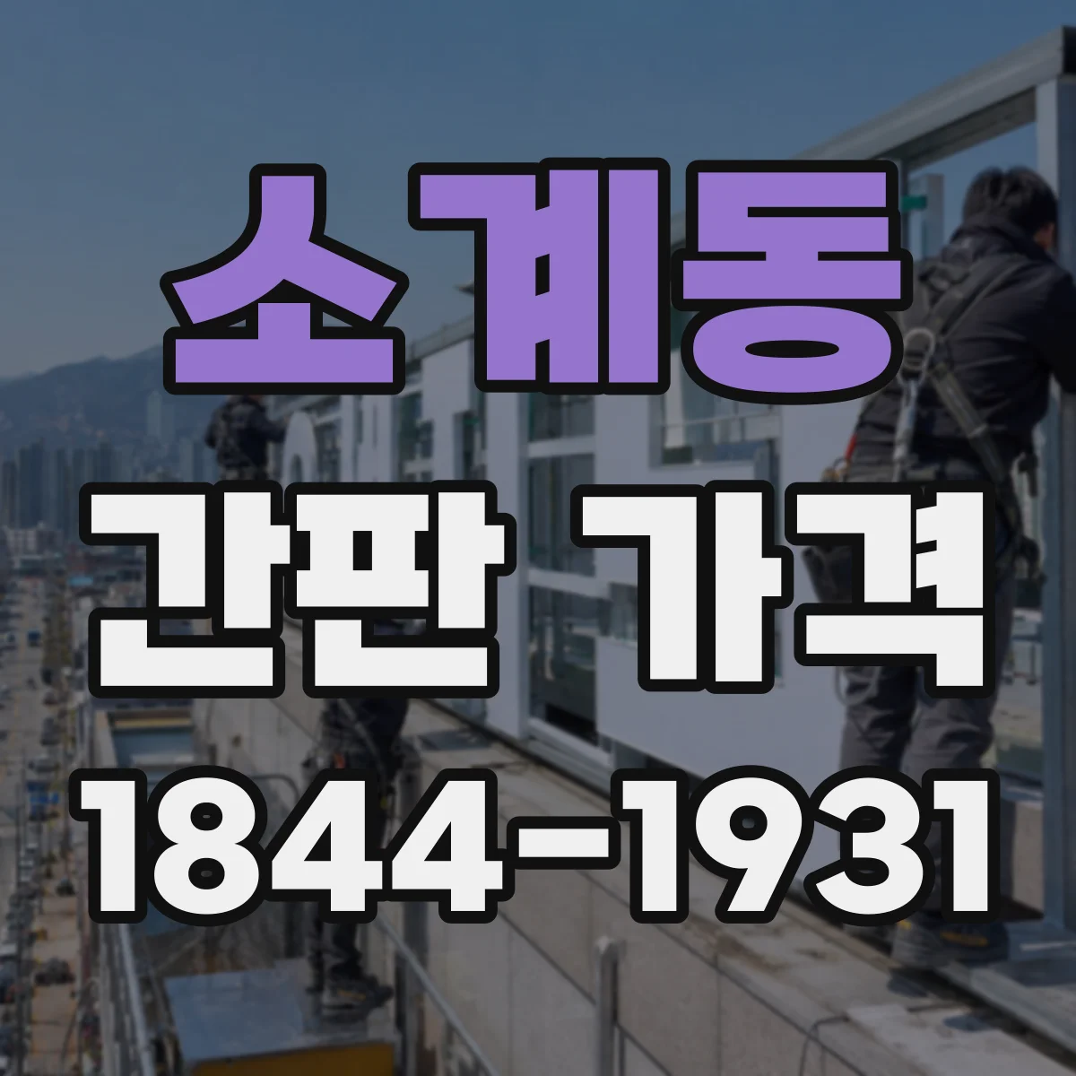 소계동 간판 가격