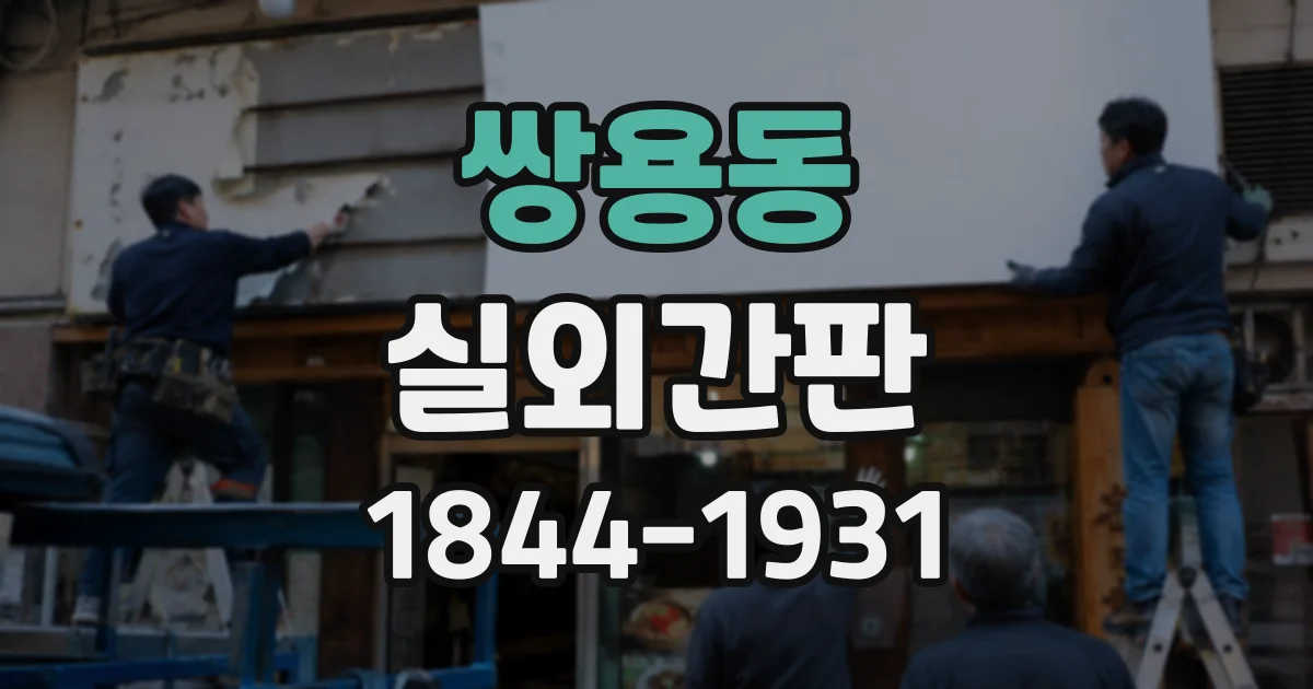 쌍용동 실외간판