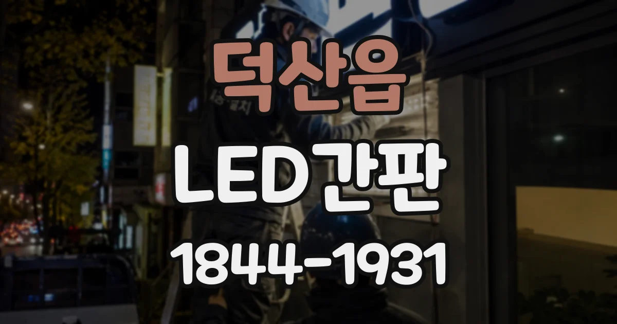 덕산읍 LED간판