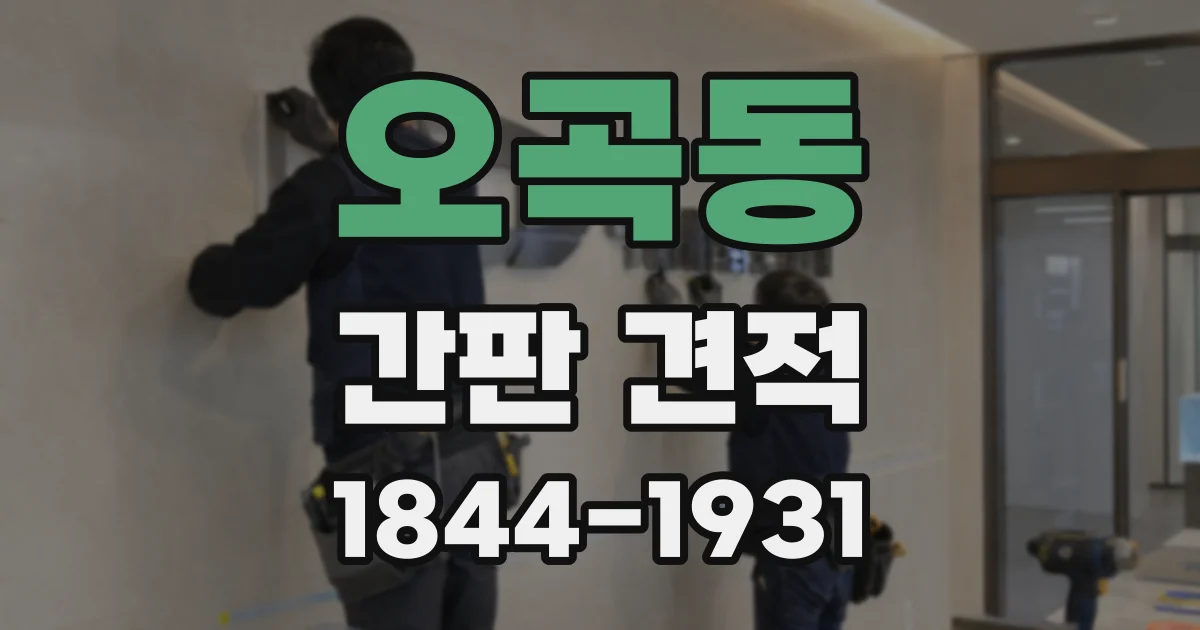 오곡동 간판 견적