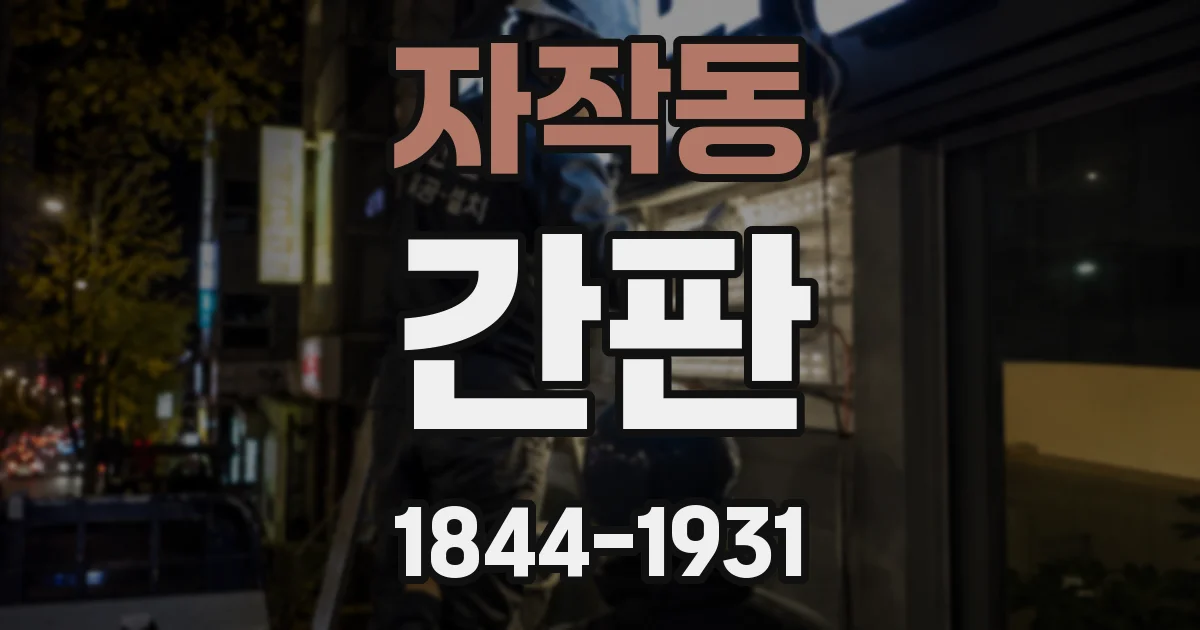 자작동 간판