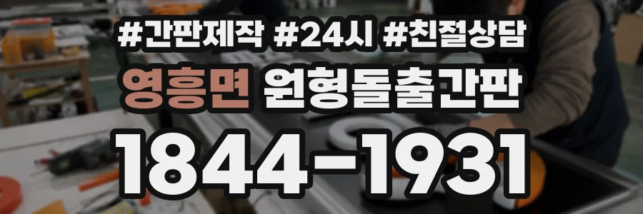 영흥면 원형돌출간판 상담 전화 1844-1931