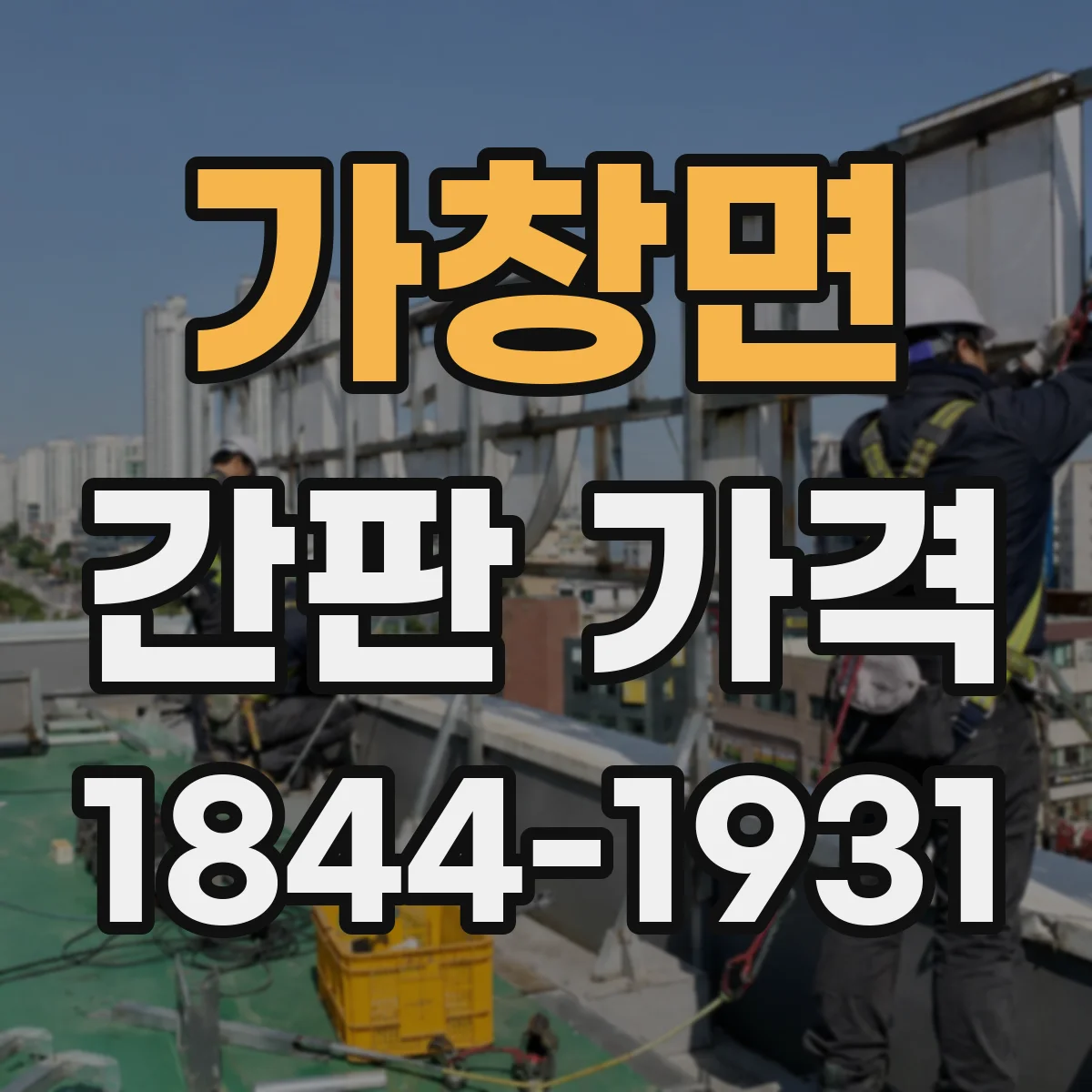 가창면 간판 가격