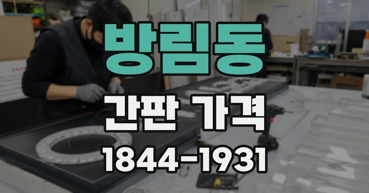 방림동 간판 가격