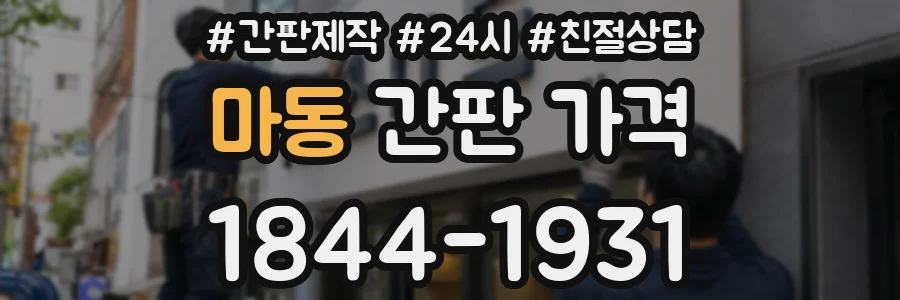 마동 간판 가격