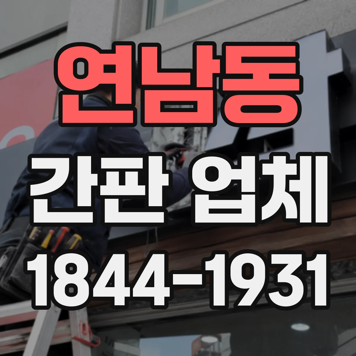 연남동 간판 업체