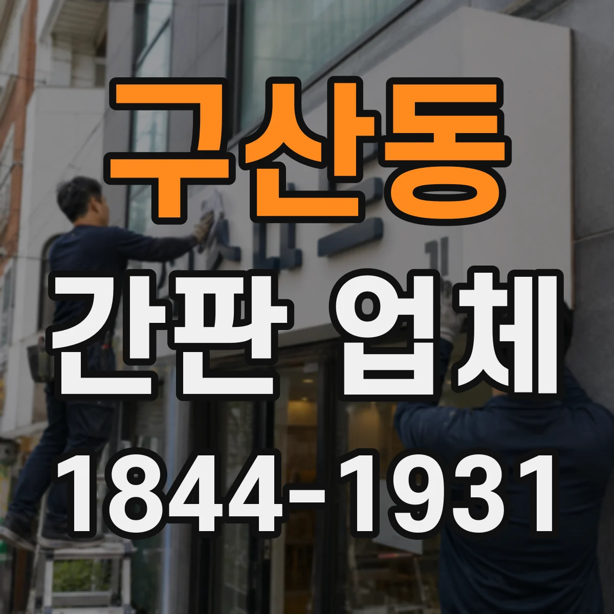 구산동 간판 업체