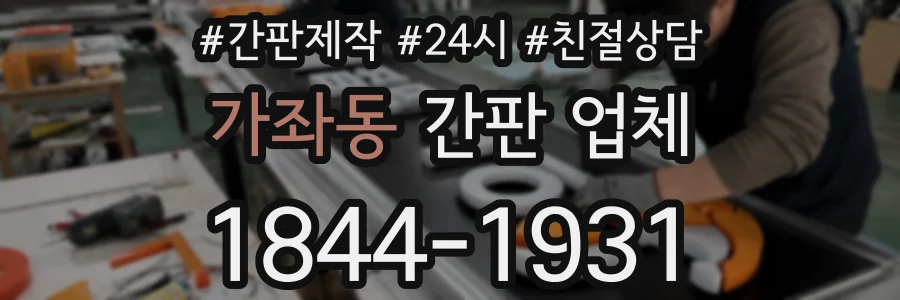 가좌동 간판 업체