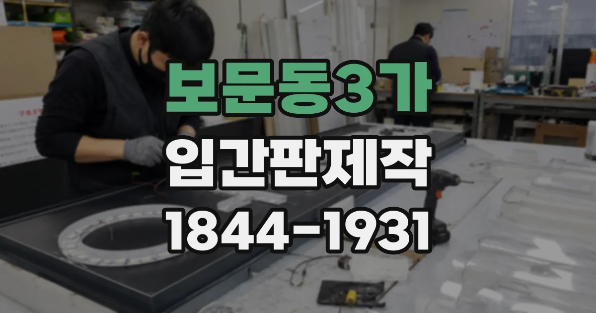 보문동3가 입간판제작