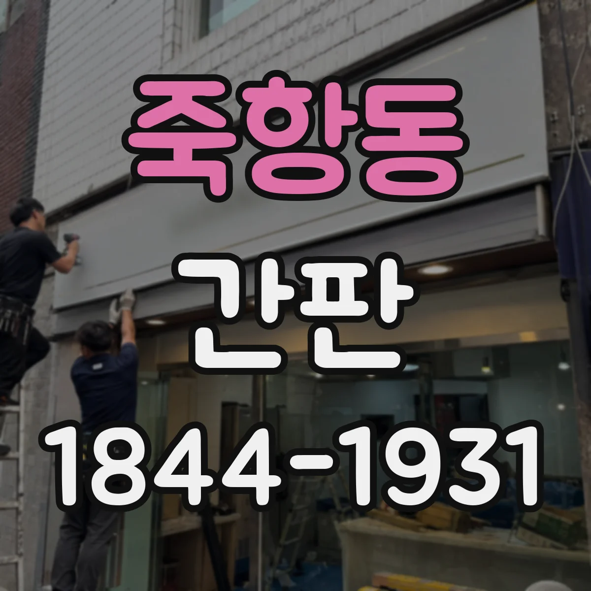 죽항동 간판