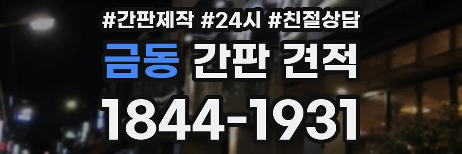 금동 간판 견적