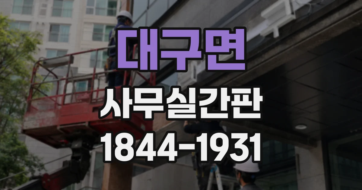 대구면 사무실간판