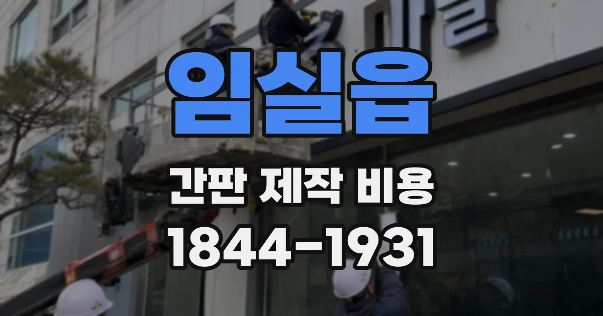 임실읍 간판 제작 비용