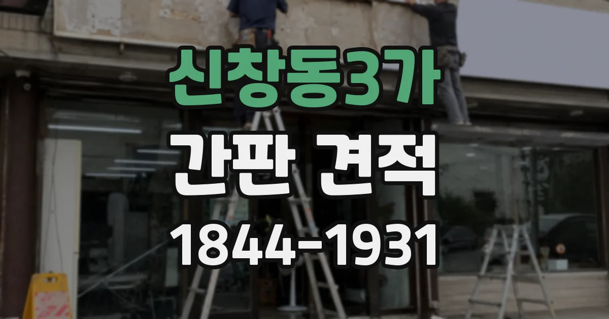 신창동3가 간판 견적