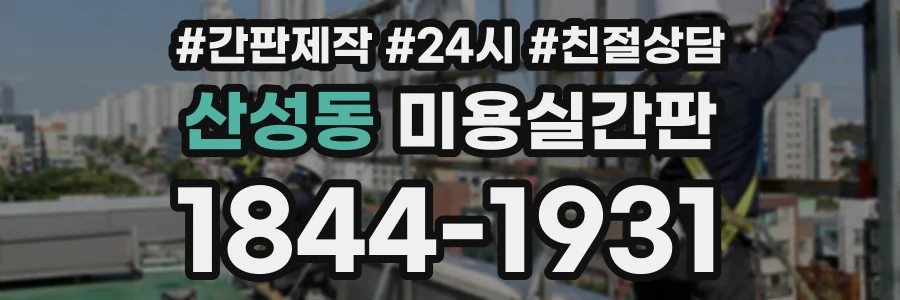 산성동 미용실간판 상담 전화 1844-1931
