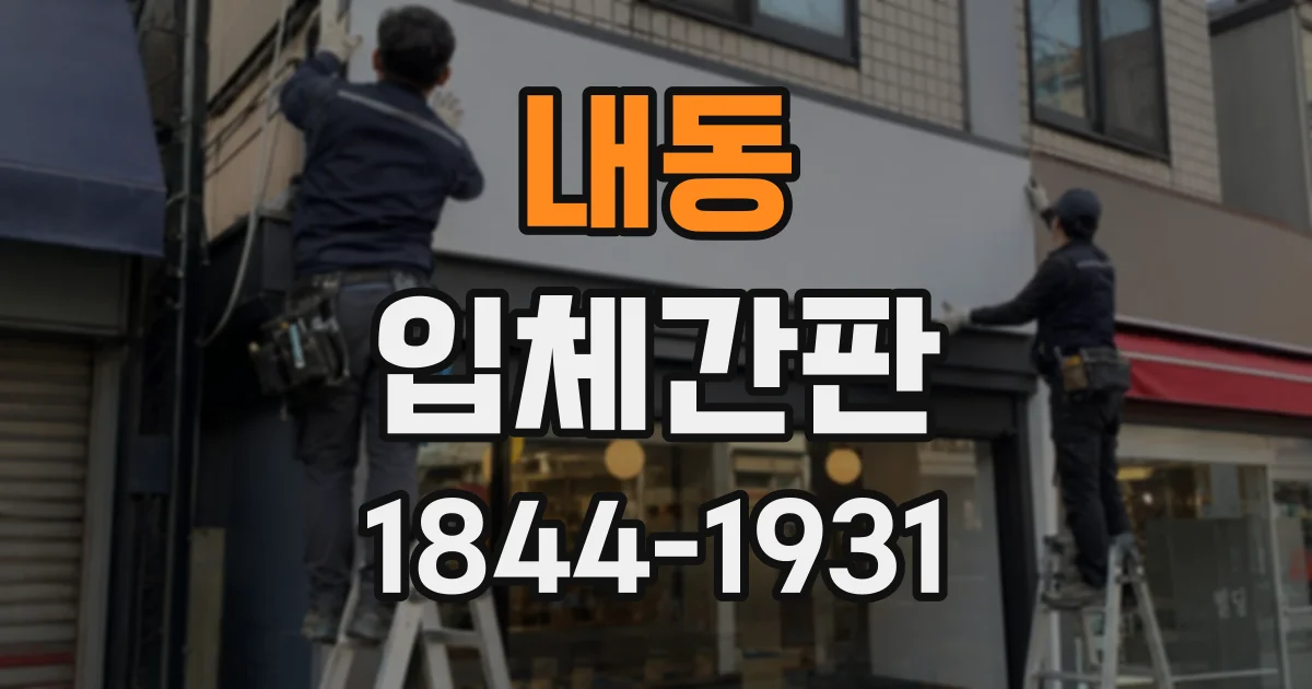 내동 입체간판