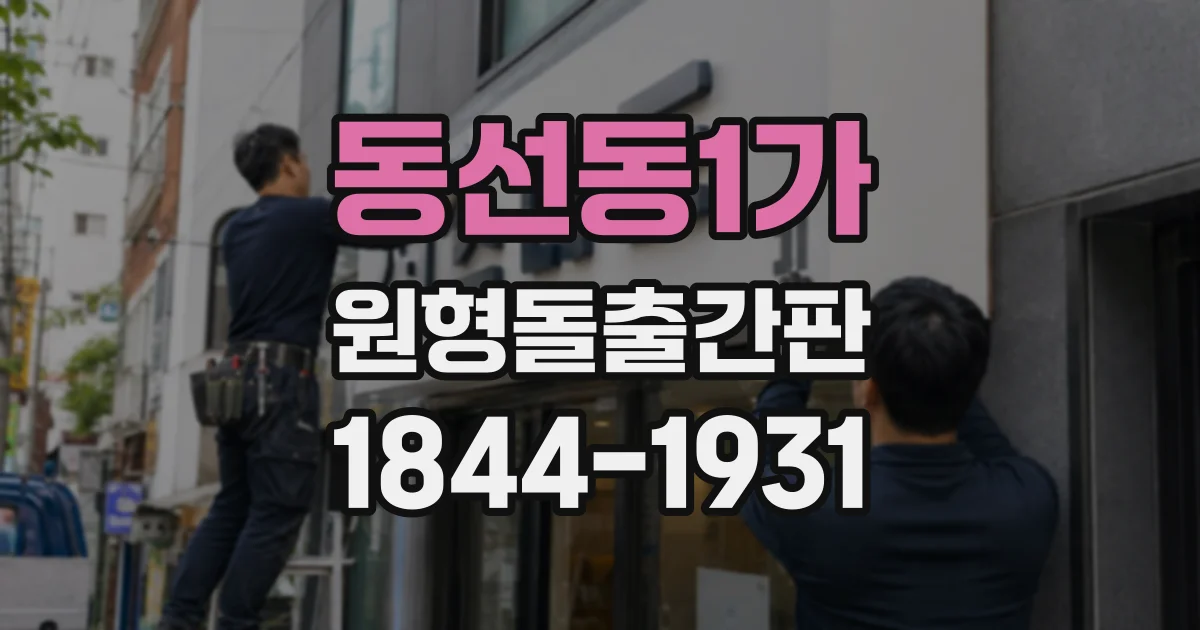 동선동1가 원형돌출간판