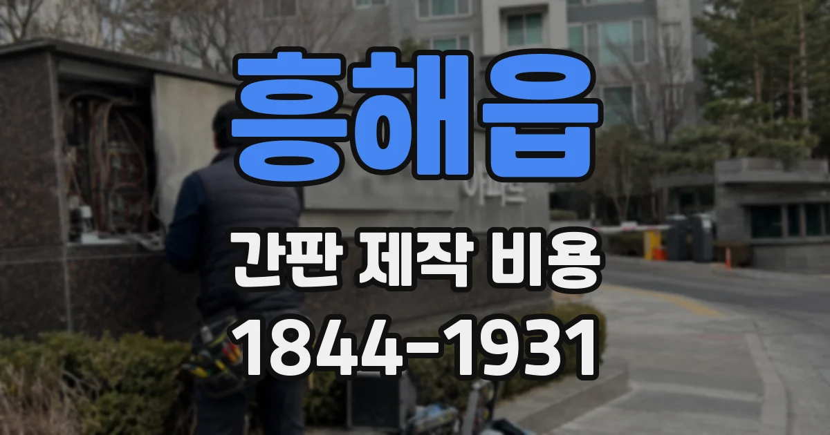 흥해읍 간판 제작 비용
