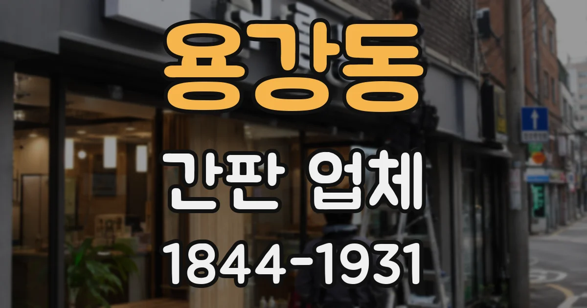 용강동 간판 업체