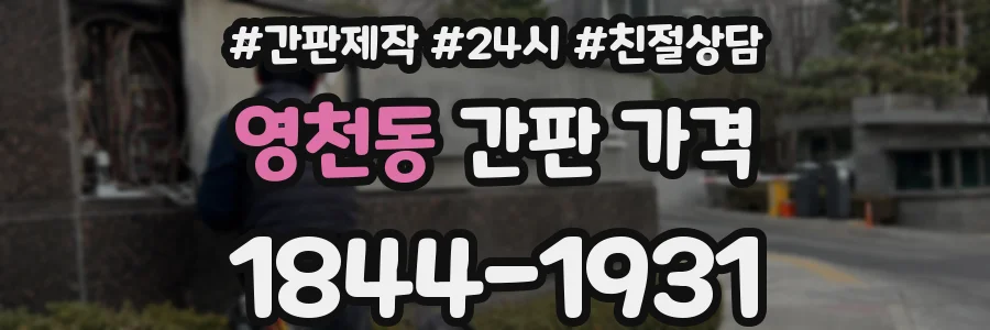 영천동 간판 가격