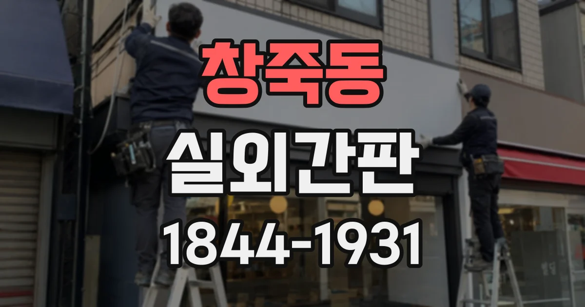 창죽동 실외간판