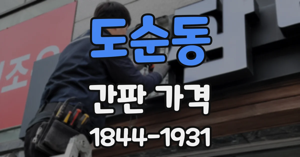 도순동 간판 가격