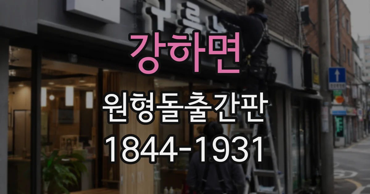 강하면 원형돌출간판