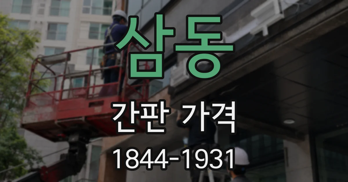 삼동 간판 가격