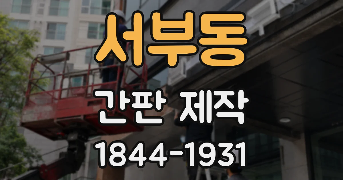 서부동 간판 제작
