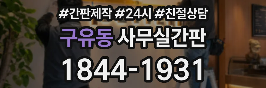 구유동 사무실간판 상담 전화 1844-1931