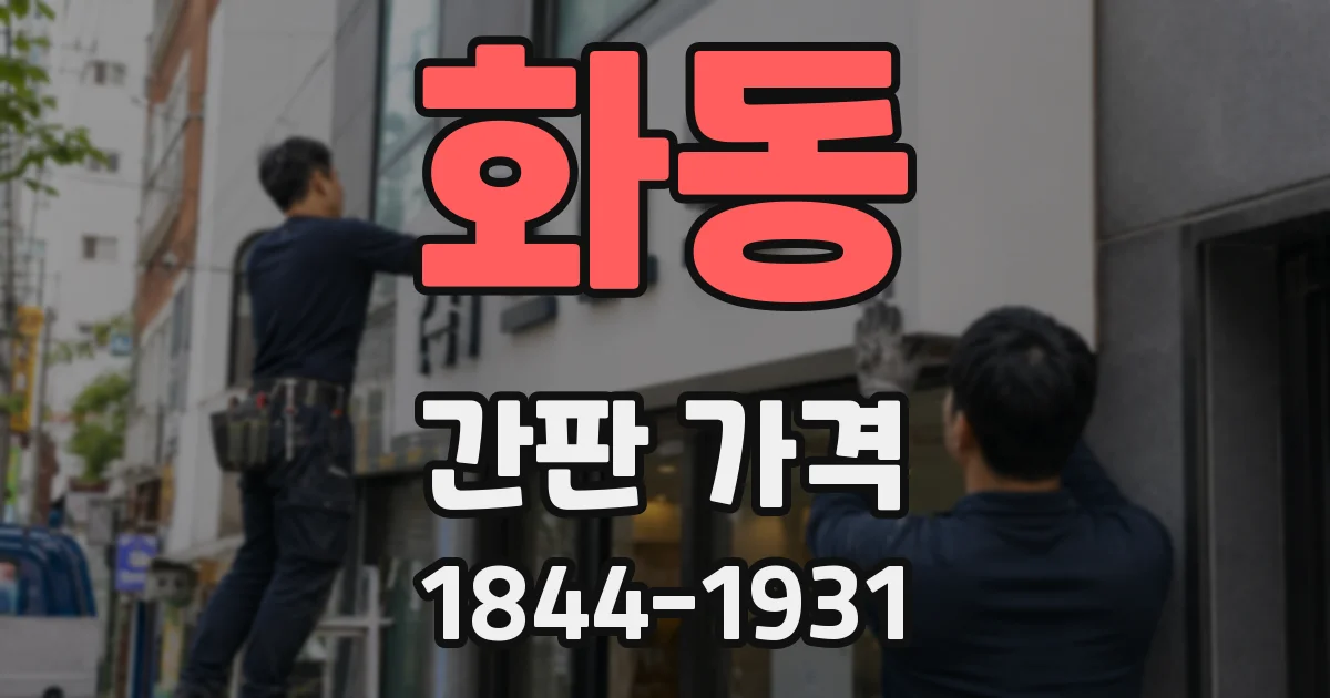 화동 간판 가격