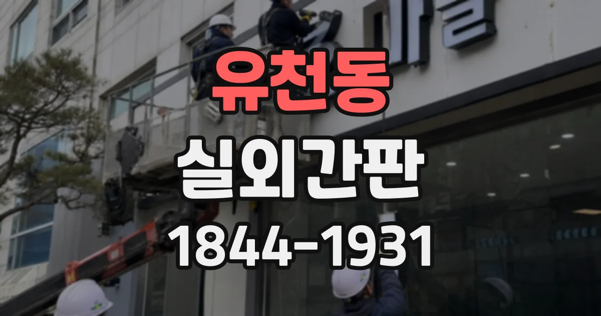 유천동 실외간판