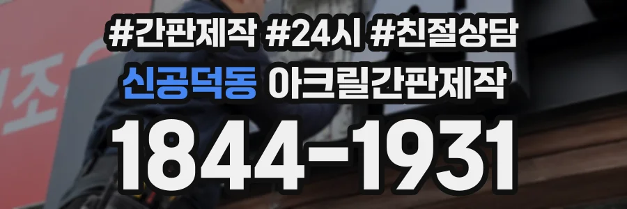 신공덕동 아크릴간판제작 상담 전화 1844-1931