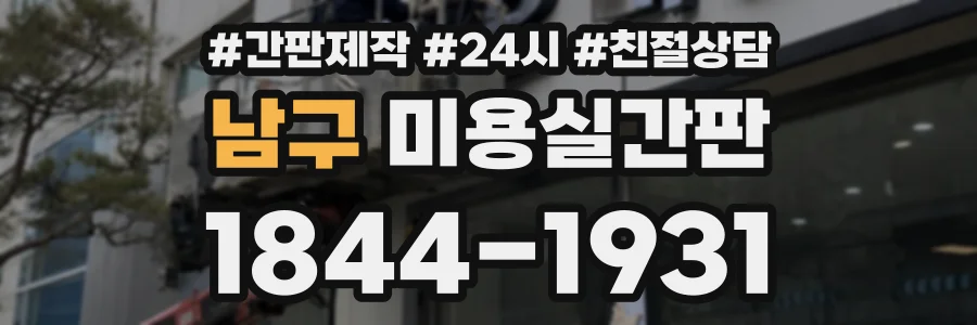 남구 미용실간판 상담 전화 1844-1931