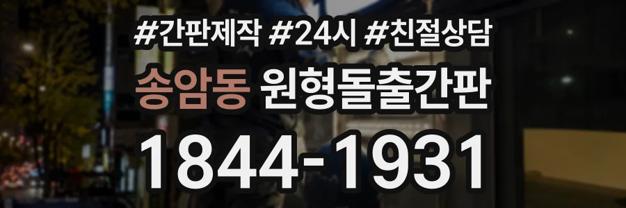 송암동 원형돌출간판 상담 전화 1844-1931