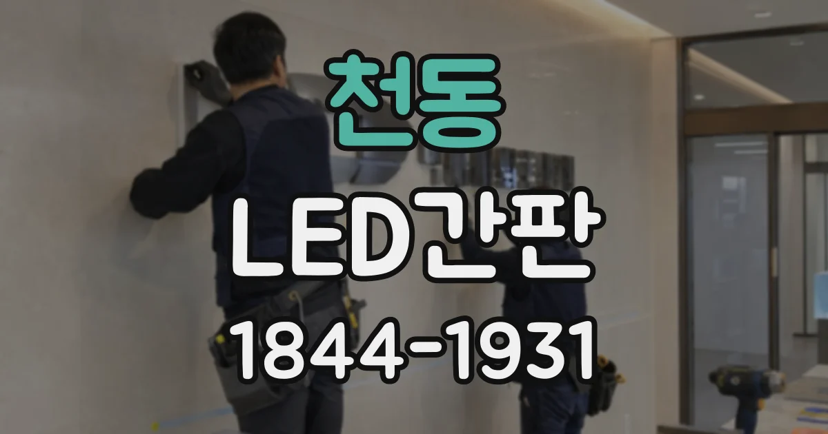 천동 LED간판